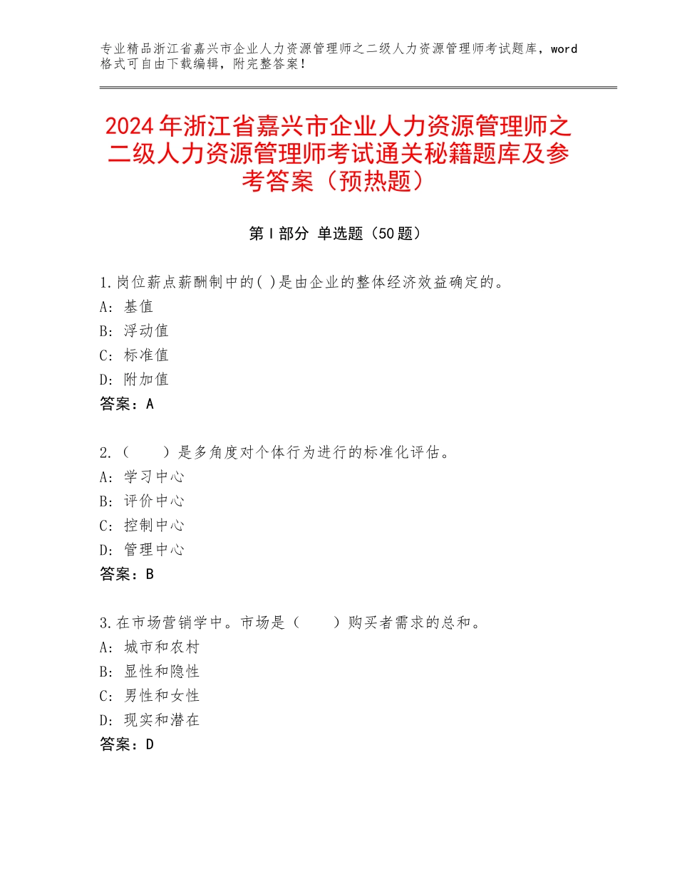 2024年浙江省嘉兴市企业人力资源管理师之二级人力资源管理师考试通关秘籍题库及参考答案（预热题）_第1页