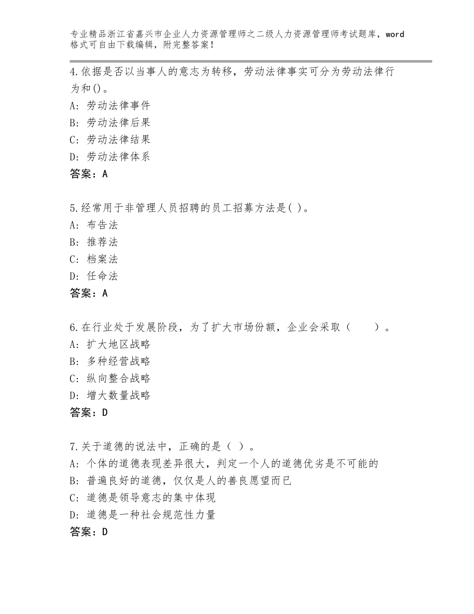 2024年浙江省嘉兴市企业人力资源管理师之二级人力资源管理师考试通关秘籍题库及参考答案（预热题）_第2页