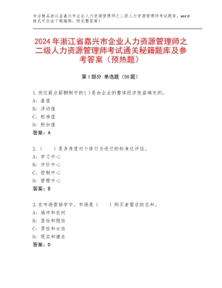2024年浙江省嘉兴市企业人力资源管理师之二级人力资源管理师考试通关秘籍题库及参考答案（预热题）