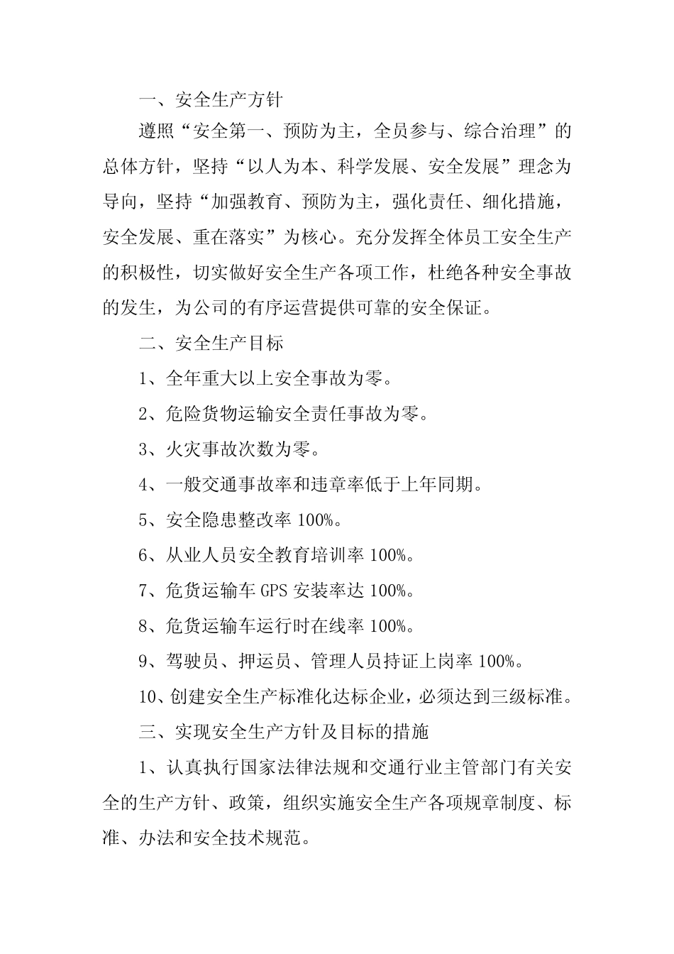 安全生产方针、目标 _第1页