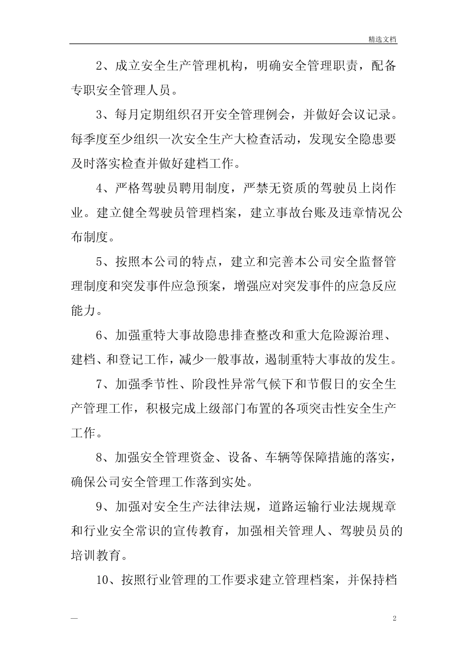 安全生产方针、目标 _第2页