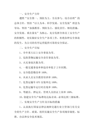 安全生产方针、目标 
