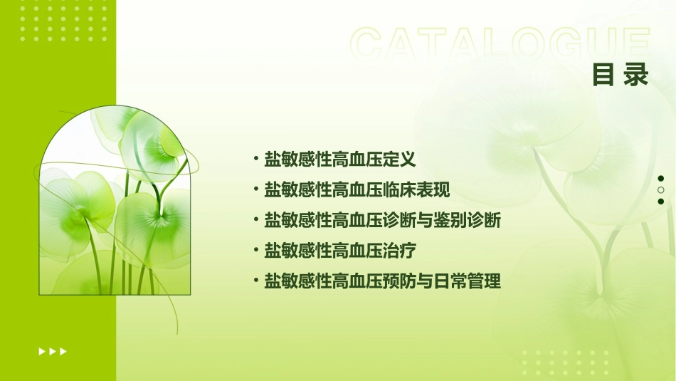 盐敏感性高血压特点课件_第2页