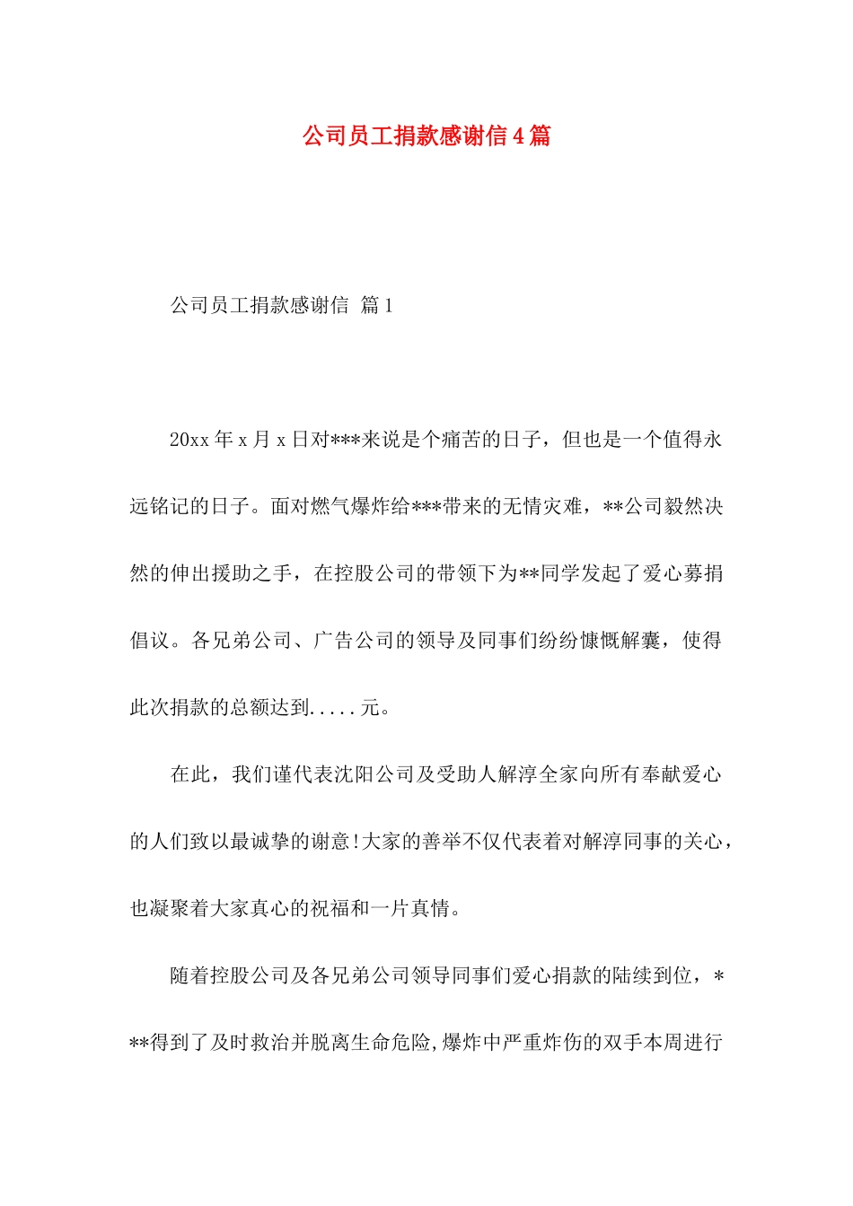 公司员工捐款感谢信4篇_第1页
