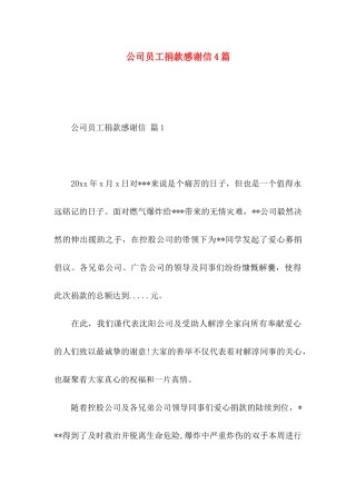 公司员工捐款感谢信4篇