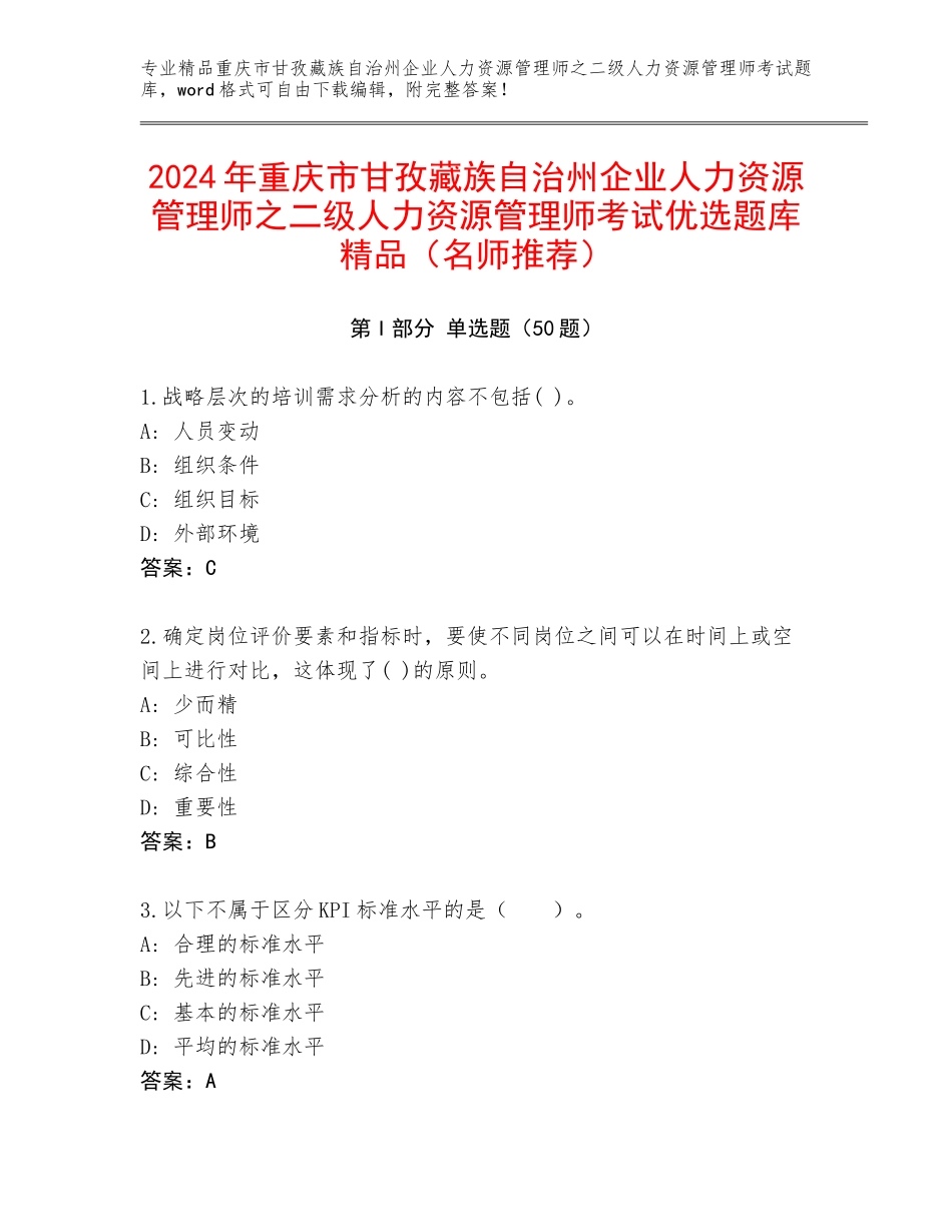 2024年重庆市甘孜藏族自治州企业人力资源管理师之二级人力资源管理师考试优选题库精品（名师推荐）_第1页