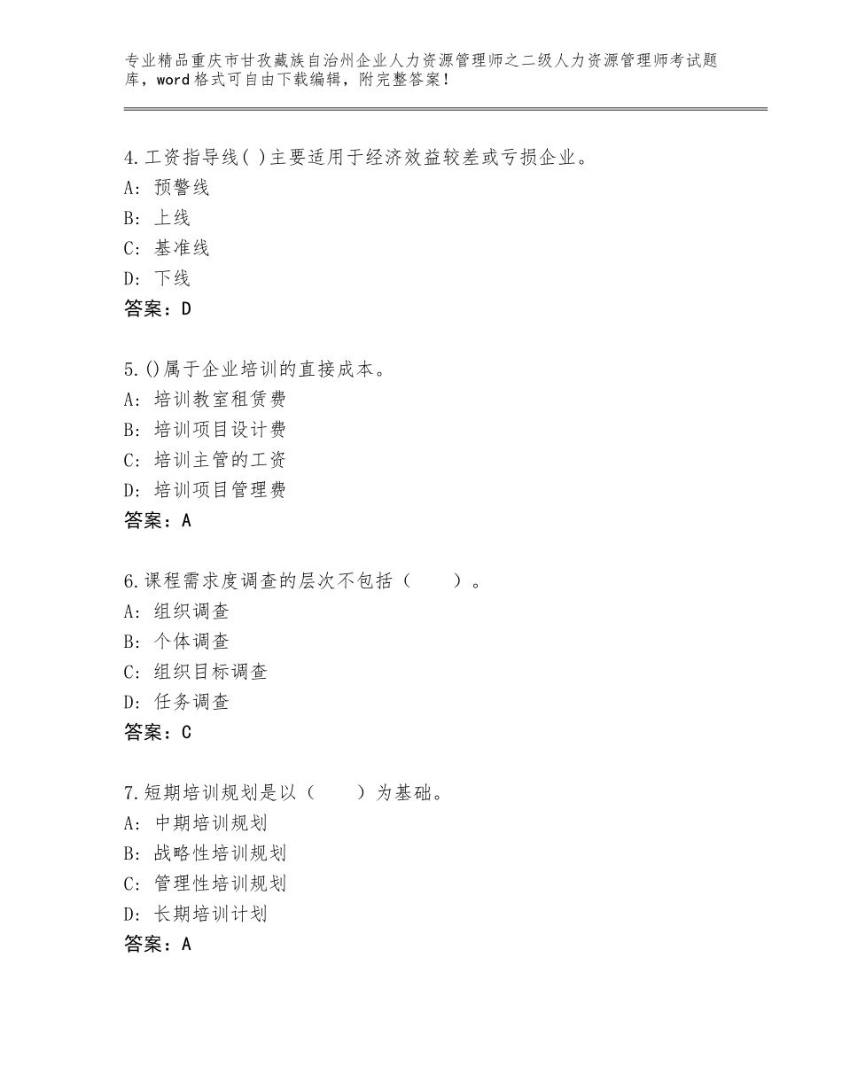 2024年重庆市甘孜藏族自治州企业人力资源管理师之二级人力资源管理师考试优选题库精品（名师推荐）_第2页