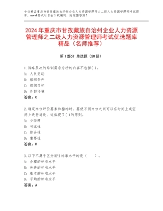 2024年重庆市甘孜藏族自治州企业人力资源管理师之二级人力资源管理师考试优选题库精品（名师推荐）