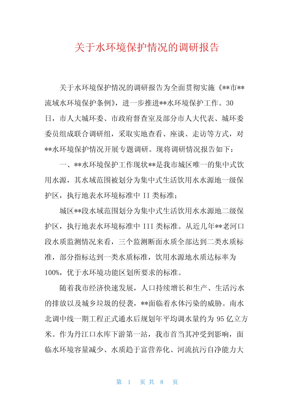 关于水环境保护情况的调研报告 _第1页