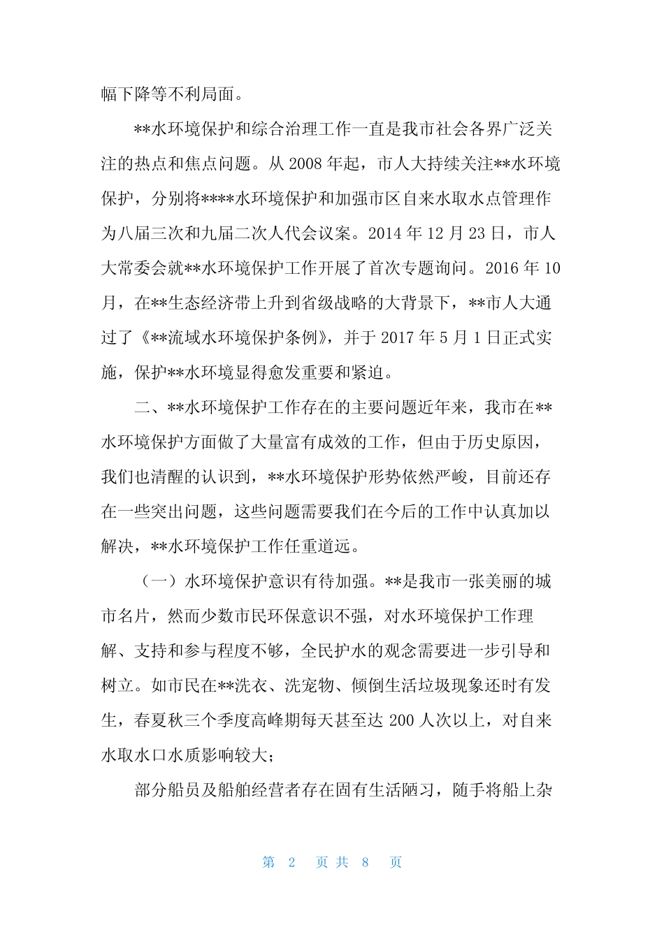 关于水环境保护情况的调研报告 _第2页