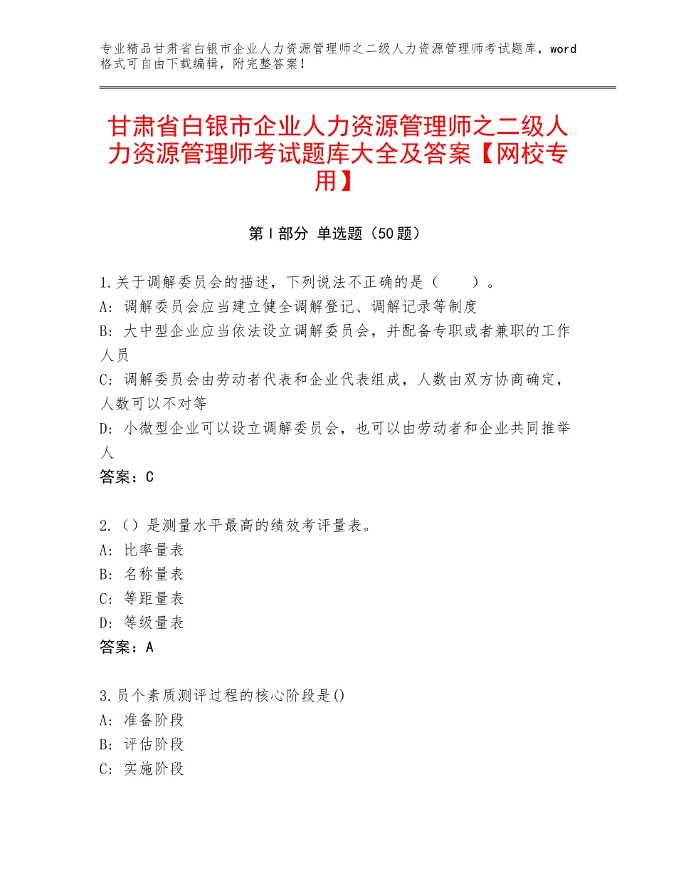 甘肃省白银市企业人力资源管理师之二级人力资源管理师考试题库大全及答案【网校专用】_第1页