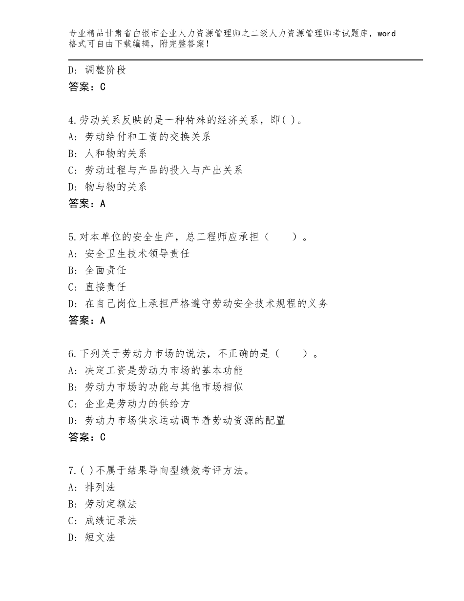 甘肃省白银市企业人力资源管理师之二级人力资源管理师考试题库大全及答案【网校专用】_第2页