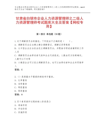 甘肃省白银市企业人力资源管理师之二级人力资源管理师考试题库大全及答案【网校专用】
