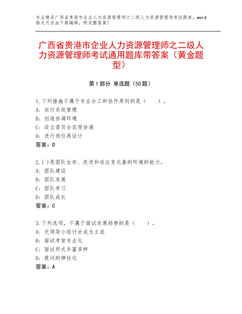 广西省贵港市企业人力资源管理师之二级人力资源管理师考试通用题库带答案（黄金题型）_第1页