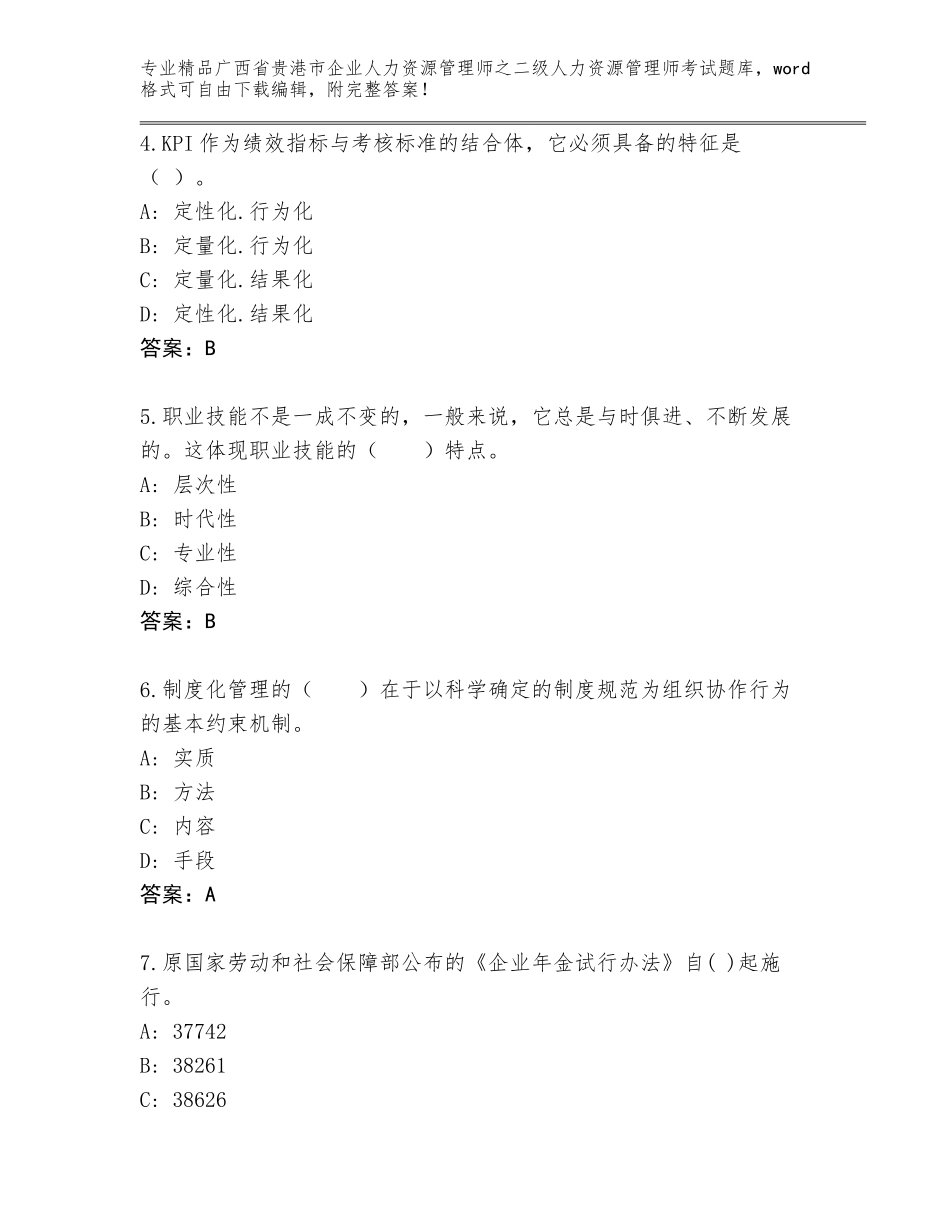广西省贵港市企业人力资源管理师之二级人力资源管理师考试通用题库带答案（黄金题型）_第2页
