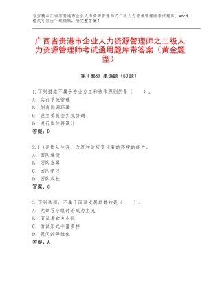 广西省贵港市企业人力资源管理师之二级人力资源管理师考试通用题库带答案（黄金题型）