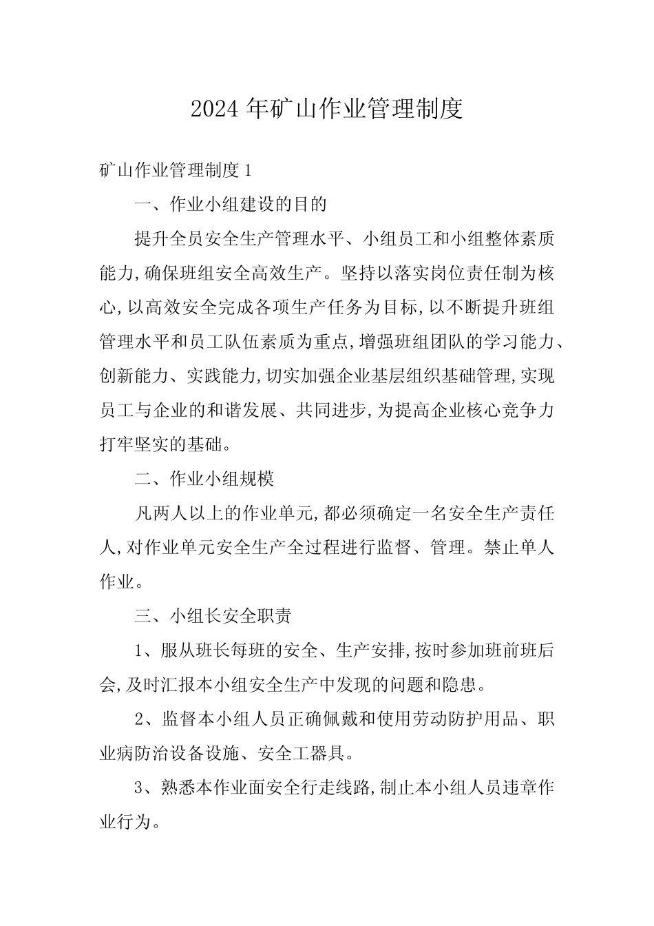 2024年矿山作业管理制度_第1页