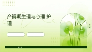 产褥期生理与心理护理1