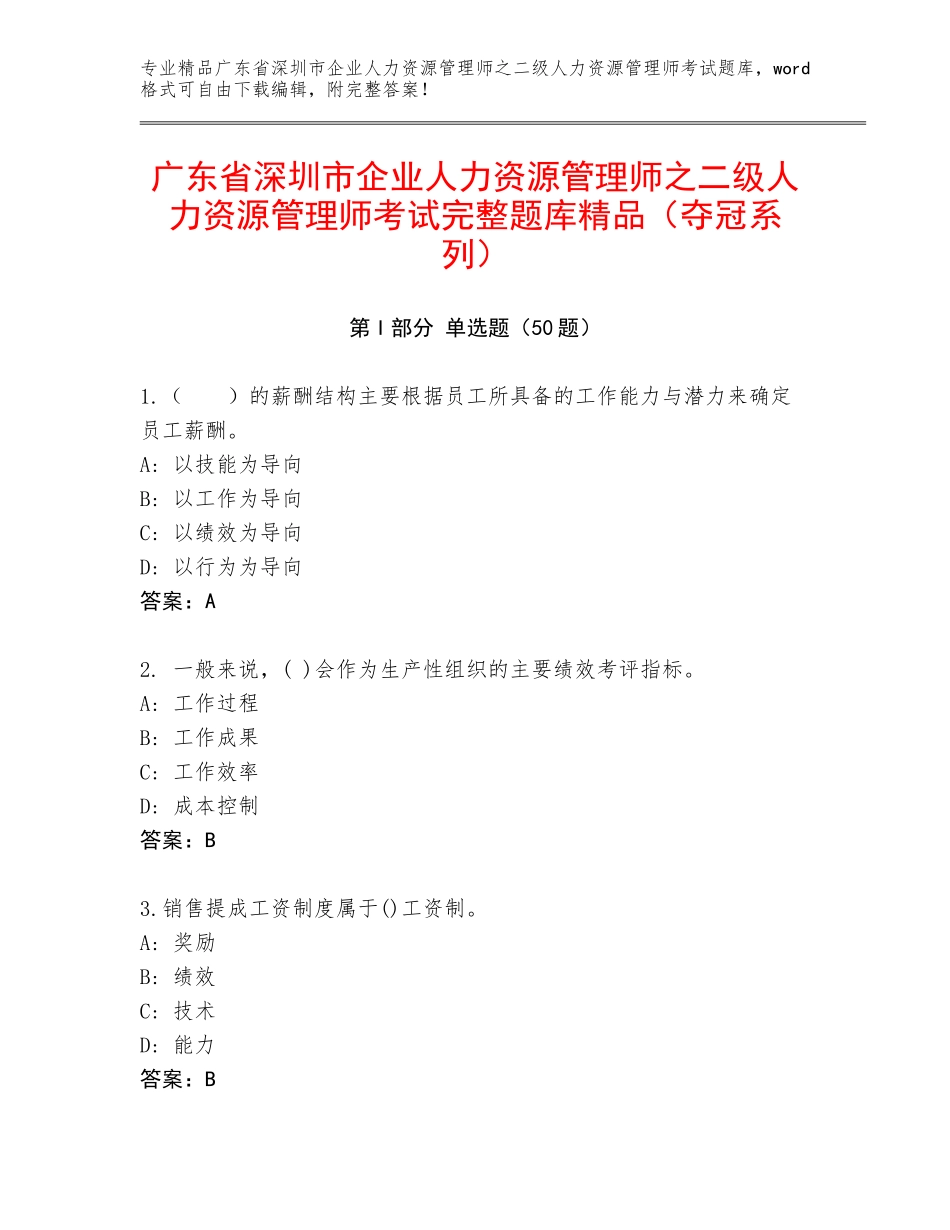 广东省深圳市企业人力资源管理师之二级人力资源管理师考试完整题库精品（夺冠系列）_第1页