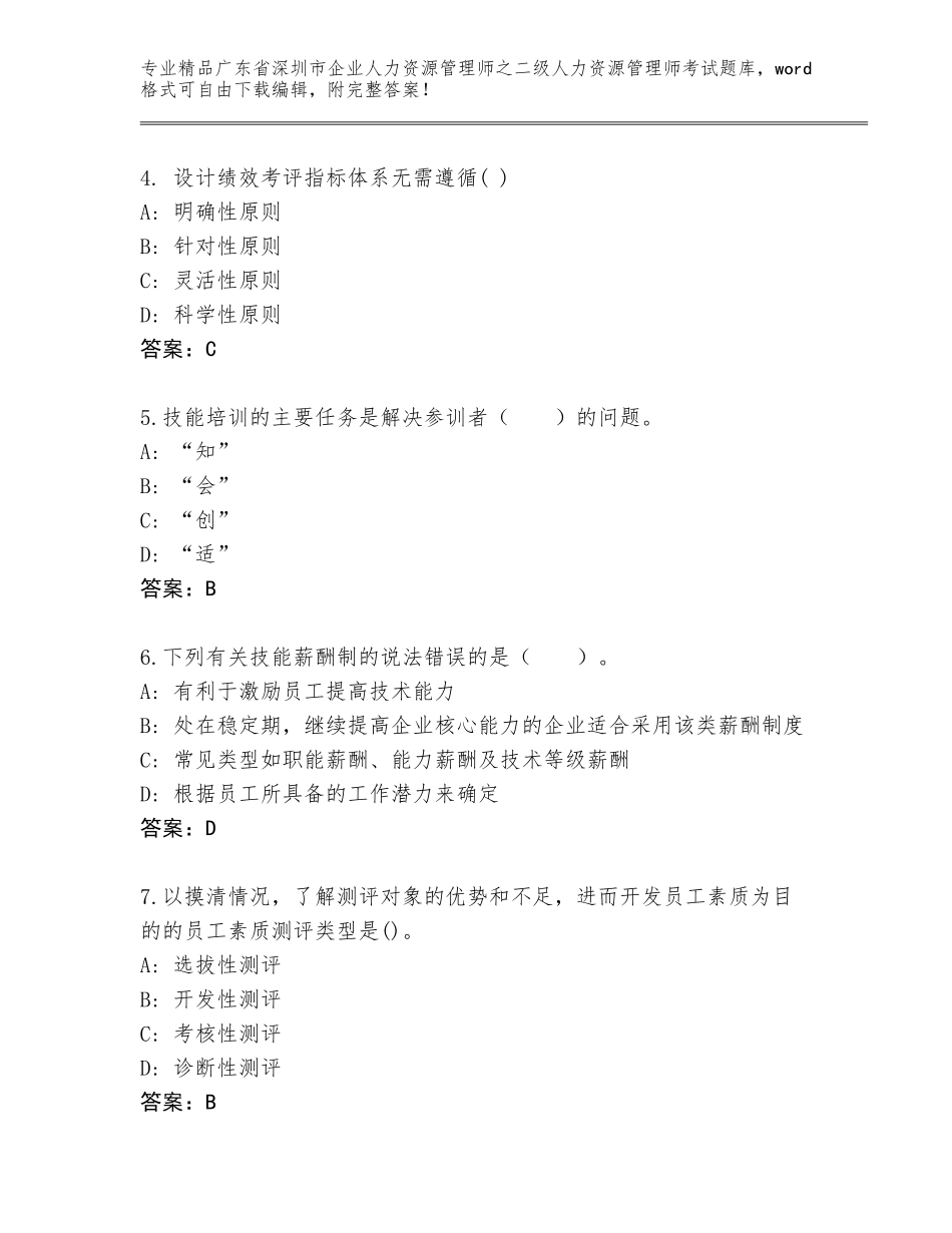 广东省深圳市企业人力资源管理师之二级人力资源管理师考试完整题库精品（夺冠系列）_第2页