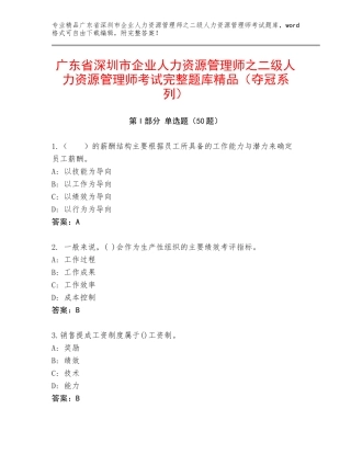 广东省深圳市企业人力资源管理师之二级人力资源管理师考试完整题库精品（夺冠系列）
