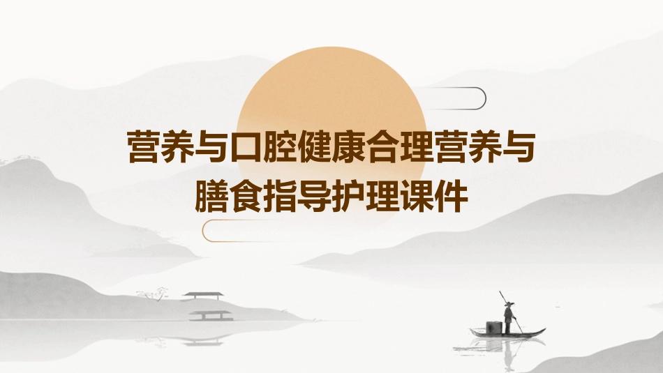 营养与口腔健康合理营养与膳食指导护理课件_第1页