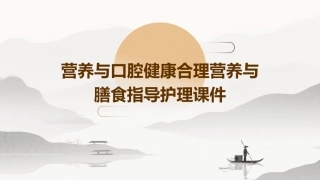 营养与口腔健康合理营养与膳食指导护理课件