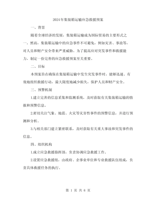 2024年集装箱运输应急救援预案(二) 