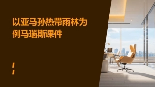 以亚马孙热带雨林为例马瑙斯课件