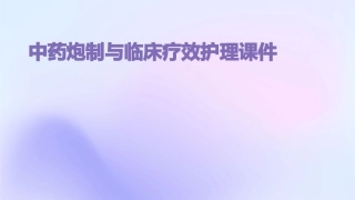 中药炮制与临床疗效护理课件