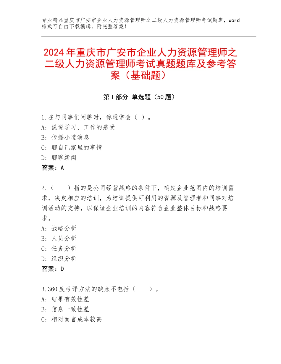 2024年重庆市广安市企业人力资源管理师之二级人力资源管理师考试真题题库及参考答案（基础题）_第1页