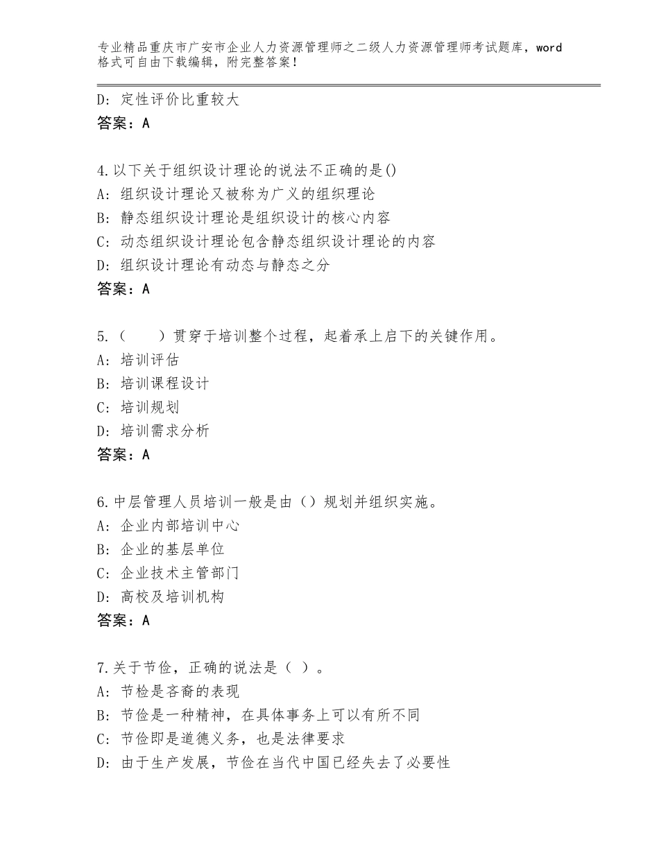 2024年重庆市广安市企业人力资源管理师之二级人力资源管理师考试真题题库及参考答案（基础题）_第2页