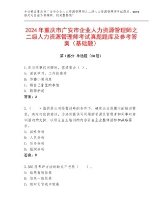 2024年重庆市广安市企业人力资源管理师之二级人力资源管理师考试真题题库及参考答案（基础题）
