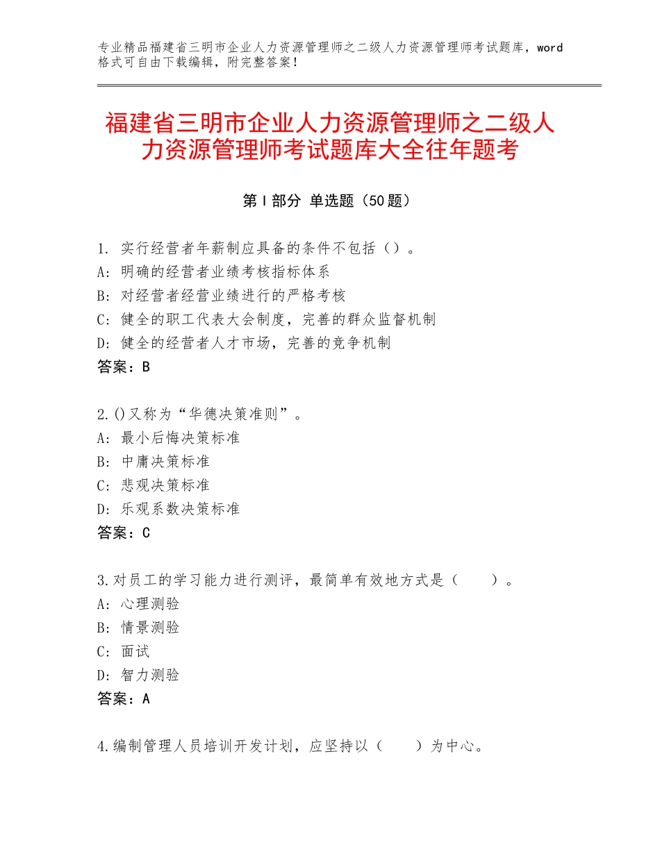 福建省三明市企业人力资源管理师之二级人力资源管理师考试题库大全往年题考_第1页
