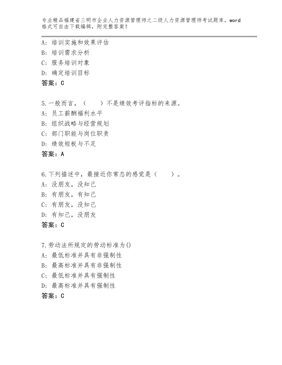 福建省三明市企业人力资源管理师之二级人力资源管理师考试题库大全往年题考_第2页