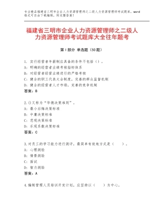 福建省三明市企业人力资源管理师之二级人力资源管理师考试题库大全往年题考
