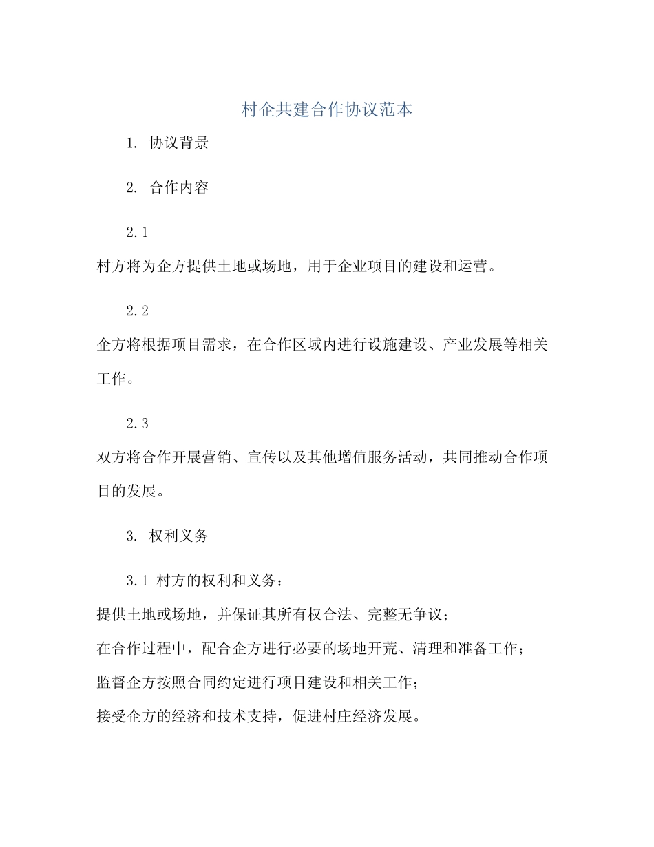 村企共建合作协议范本(2024精)_第1页