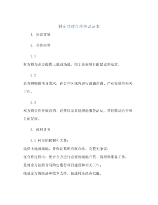 村企共建合作协议范本(2024精)
