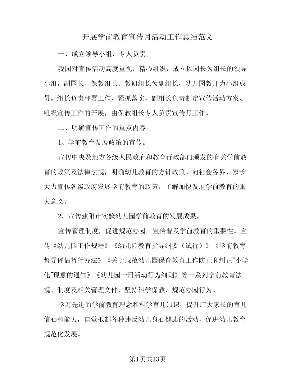 2024年开展学前教育宣传月活动工作总结范文(四) _第1页