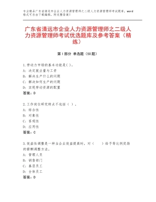 广东省清远市企业人力资源管理师之二级人力资源管理师考试优选题库及参考答案（精练）