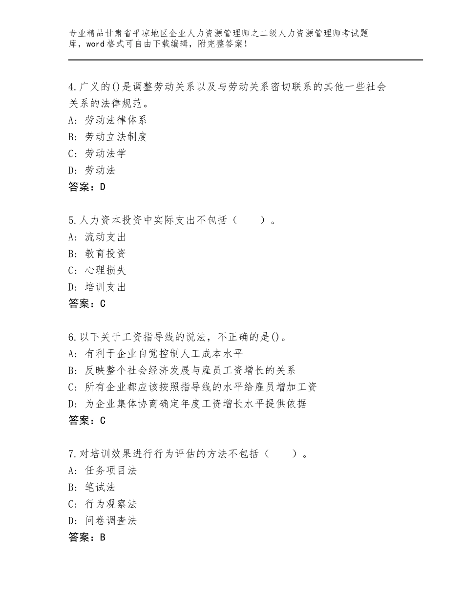 甘肃省平凉地区企业人力资源管理师之二级人力资源管理师考试及答案【名师系列】_第2页