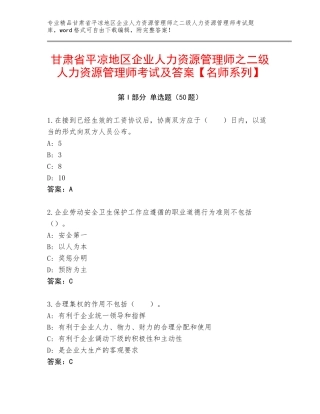 甘肃省平凉地区企业人力资源管理师之二级人力资源管理师考试及答案【名师系列】