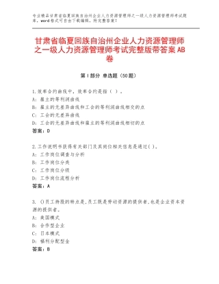 甘肃省临夏回族自治州企业人力资源管理师之一级人力资源管理师考试完整版带答案AB卷