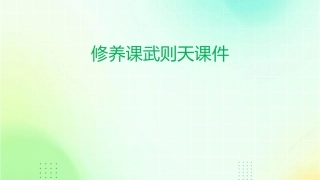 修养课武则天课件1