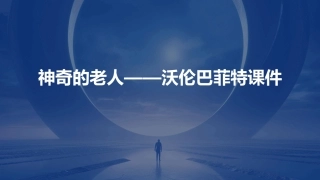 神奇的老人——沃伦巴菲特课件