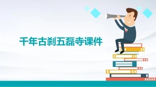 千年古刹五磊寺课件
