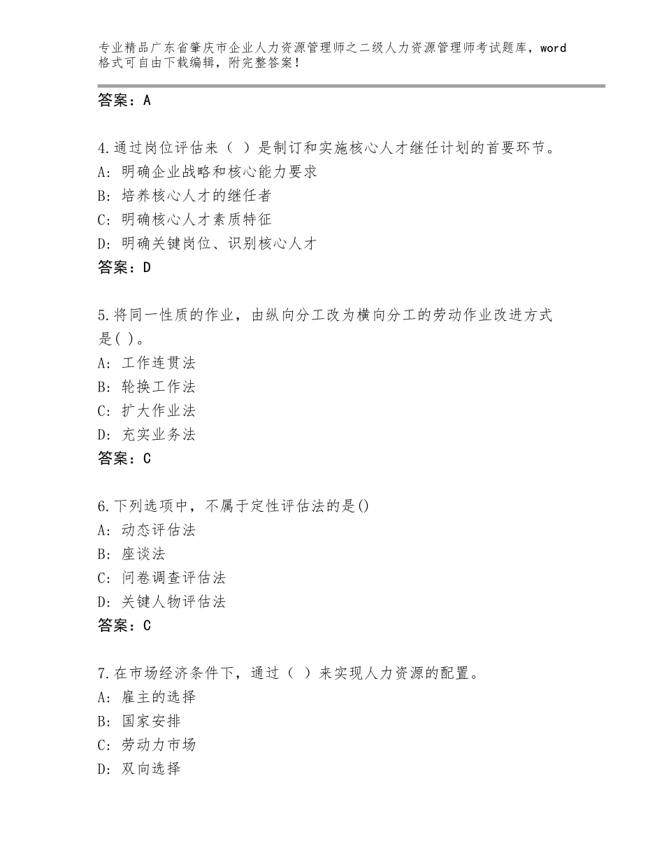 广东省肇庆市企业人力资源管理师之二级人力资源管理师考试真题题库【培优B卷】_第2页
