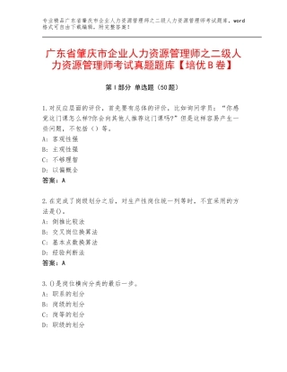 广东省肇庆市企业人力资源管理师之二级人力资源管理师考试真题题库【培优B卷】