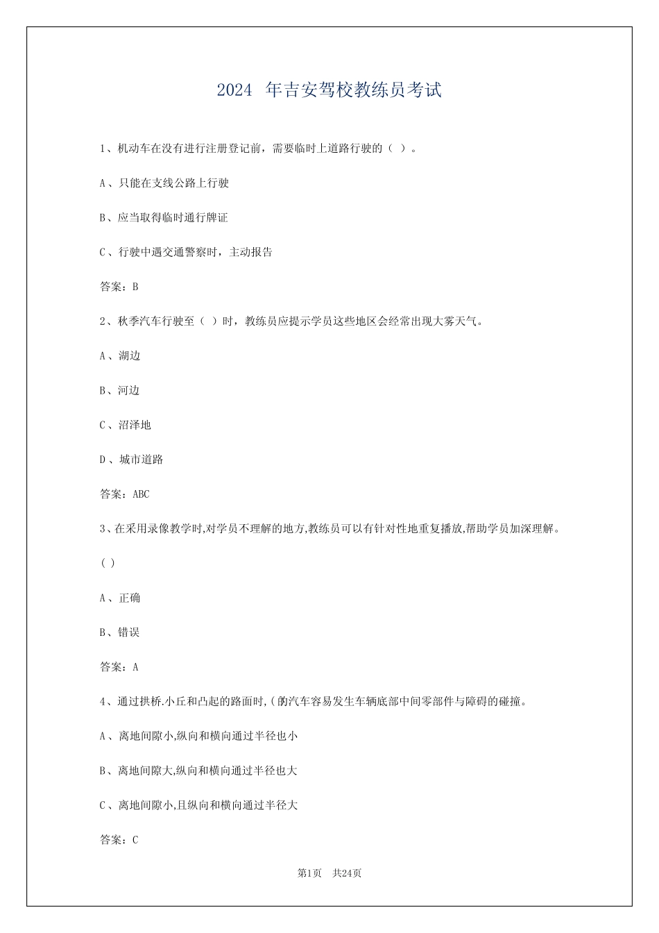 2024年吉安驾校教练员考试 _第1页