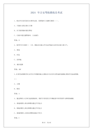 2024年吉安驾校教练员考试 